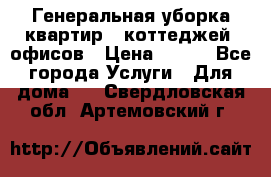 Генеральная уборка квартир , коттеджей, офисов › Цена ­ 600 - Все города Услуги » Для дома   . Свердловская обл.,Артемовский г.